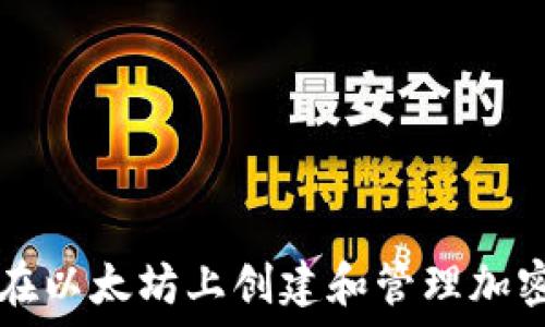 如何在以太坊上创建和管理加密货币