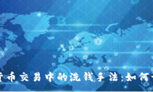 :
揭示加密货币交易中的洗钱手法:如何识别与防范