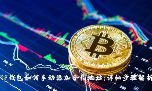 TP钱包如何手动添加合约地址：详细步骤解析