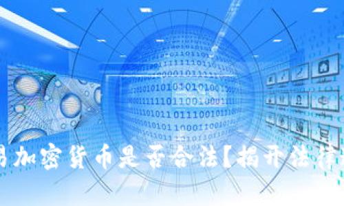 交易加密货币是否合法?揭开法律迷雾