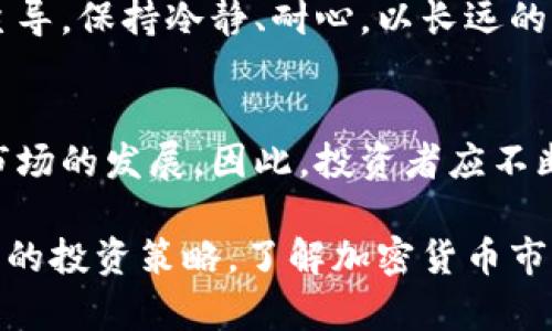   美国加密货币亏损分析：市场波动、投资策略与未来前景 / 

 guanjianci 加密货币, 美国, 投资亏损, 市场分析 /guanjianci 

近年来，加密货币市场的发展速度令人瞩目，而美国作为全球最大的金融市场之一，其加密货币交易额和影响力可谓举足轻重。然而，随着市场的波动变化，越来越多的投资者开始经历亏损。在这篇文章中，我们将深入探讨美国的加密货币亏损现象，包括市场波动、投资策略以及未来的发展前景，帮助您更好地理解这一复杂而充满挑战的领域。

加密货币市场的波动性
加密货币市场以其高度的波动性而著称。比特币等主流数字货币的价格在短时间内往往能够实现翻倍或缩水，这种波动使得投资者面临着巨大的风险。
首先，市场供需关系是影响加密货币价格的基本因素。当市场上对某种加密货币的需求急剧上升时，价格自然而然会随之上涨。而当需求减少时，价格也会迅速下跌。此外，市场情绪、政策法规及经济环境的变化都会对价格产生深远的影响。例如，2021年，特斯拉CEO埃隆·马斯克的推特发文曾一度使比特币价格飙升，但之后他又因环保问题对比特币采取了更为谨慎的态度，导致价格再次下跌。
此外，加密货币市场的监管相对较松，各国政府对于加密货币的态度也不尽相同，这使得市场更容易受到政策风险的影响。像美国这样的发达国家，其监管政策的变化往往会引起全球市场的震荡。

投资策略对亏损的影响
很多投资者在进入加密货币市场时，往往缺乏足够的研究和规划，最终导致亏损。在这样的背景下，制定有效的投资策略显得尤为重要。
首先，投资者应当明确自己的风险承受能力。在进行加密货币投资之前，理性分析自己的资金状况和风险接受度，从而制定相应的投资计划。对于风险承受能力较低的投资者，可以考虑将资产进行分散投资，而不是将所有资金集中在单一的加密货币上。这样可以有效降低整体风险，避免因单一资产的价格波动而造成重大损失。
其次，投资者应当注重市场的基本面分析，而不是仅仅依赖技术分析或市场情绪。很多投资者追逐短期利润，频繁进行交易，最终导致不必要的亏损。相比之下，关注项目的基本面，如团队背景、技术实力及市场前景，能够帮助投资者做出更加理智的决策。同时，保持耐心，设定长远目标而非短期交易，可以减少因市场波动带来的损失。
最后，提升自己的专业知识也是至关重要的。通过学习区块链技术与经济学知识，投资者能够更好地理解市场的运作方式，从而做出更为明智的投资选择。

未来的市场前景与潜在机会
尽管加密货币市场存在诸多风险和不确定性，但从长远来看，其潜在机会也不可小觑。随着技术的完善和市场的不断成熟，许多分析师认为，加密货币将会迎来新的发展机遇。
从技术层面来看，区块链技术的不断进步将推动加密货币市场的发展。在一些新兴的金融应用场景中，如去中心化金融（DeFi）和非同质化代币（NFT），区块链技术正逐步展现出其独特的价值。这些应用不仅能够提升交易的效率，还能为用户提供更多的选择和便利，从而吸引更多的投资者参与其中。
另外，全球范围内对于数字货币的关注度也在不断提升。从美国的监管走向来看，多部门正积极探索数字美元的落地，这将进一步推动加密货币的普及。同时，随着越来越多的企业接纳加密货币作为支付手段，市场将获得更多的流动性，并提高整体的市场效率。

常见的加密货币投资相关问题
1. 加密货币投资的风险有哪些？
加密货币投资的风险主要包括市场波动性、监管风险、技术风险以及操作风险。市场波动性是指加密货币价格的剧烈波动，可能引致投资损失；监管风险则涉及国家政策的变化、法律法规的实施等；技术风险主要由黑客攻击、系统故障等技术弊端引发；而操作风险则包括投资者在交易过程中可能遭遇的错误操作或信息不对称等问题。

2. 如何选择合适的加密货币进行投资？
选择合适的加密货币进行投资时，投资者应关注几个关键因素。首先，评估项目的技术实力及团队背景，确保其有足够的创新能力和可信度；其次，了解市场需求及应用场景，判断所选加密货币的长远前景；再者，关注市场流动性，选择那些交易量较大的加密货币，从而降低交易成本和风险。

3. 投资加密货币的最佳时机是什么？
加密货币的最佳投资时机并没有固定的答案，因为市场波动性很大。然而，投资者可以通过技术分析与基本面分析相结合的方法，寻找合适的入场点。此外，投机心理不应成为投资的主导，保持冷静、耐心，以长远的眼光来观察市场动态。

4. 加密货币未来的发展趋势如何？
未来，加密货币可能会朝着更加规范化、主流化的方向发展。随着监管政策的逐步明确，加密货币市场将获得更多的合法性。同时，应用场景的多样化和新技术的出现也将在不断推动市场的发展。因此，投资者应不断关注市场的变化，以便抓住潜在机会。

综上所述，美国加密货币亏损现象与市场波动性、投资策略及未来发展有着密切的联系。作为投资者，必须保持警惕，理性分析，在风险中寻找机遇。无论是应对市场波动，还是制定科学的投资策略，了解加密货币市场的运作规律，都将为投资者的长远利益保驾护航。