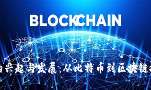 加密货币的兴起与发展:从比特币到区块链技术的未来
