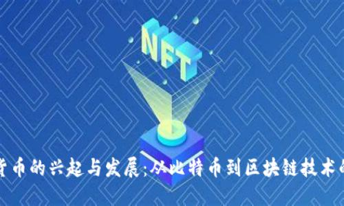 加密货币的兴起与发展:从比特币到区块链技术的未来