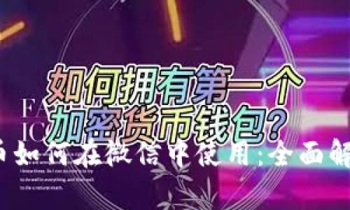 题目：加密货币如何在微信中使用：全面解析与实用指南