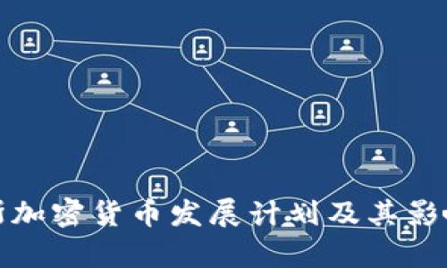 俄罗斯加密货币发展计划及其影响分析