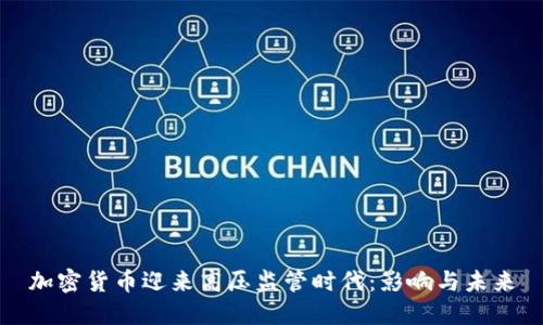 加密货币迎来高压监管时代:影响与未来