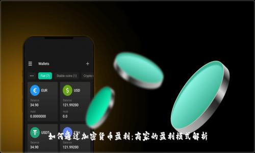如何通过加密货币盈利:商家的盈利模式解析