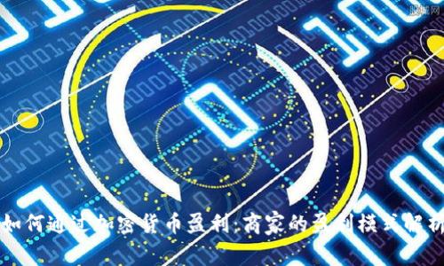 如何通过加密货币盈利:商家的盈利模式解析