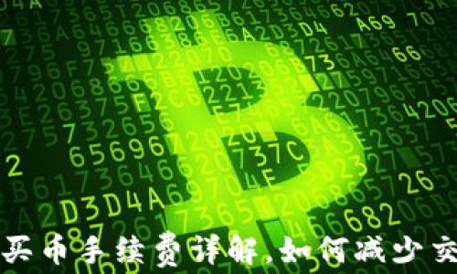 TP钱包买币手续费详解,如何减少交易成本