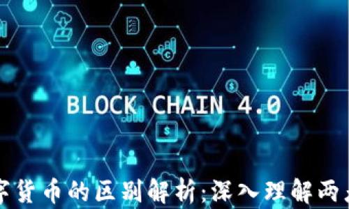 加密货币与数字货币的区别解析:深入理解两者的本质与应用