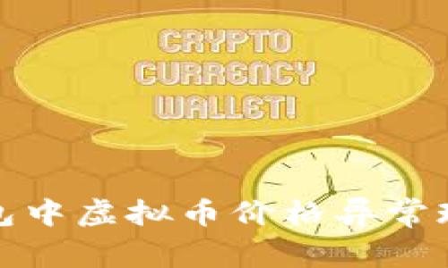 : 深入解析TP钱包中虚拟币价格异常现象及其背后原因
