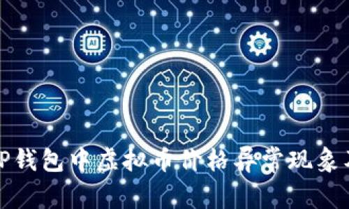 : 深入解析TP钱包中虚拟币价格异常现象及其背后原因