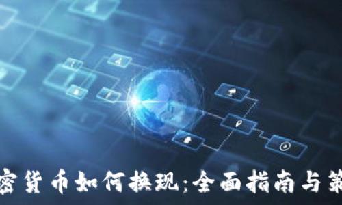 加密货币如何换现:全面指南与策略