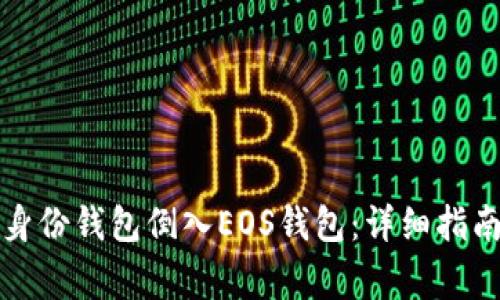 如何使用TP身份钱包倒入EOS钱包:详细指南与常见问题