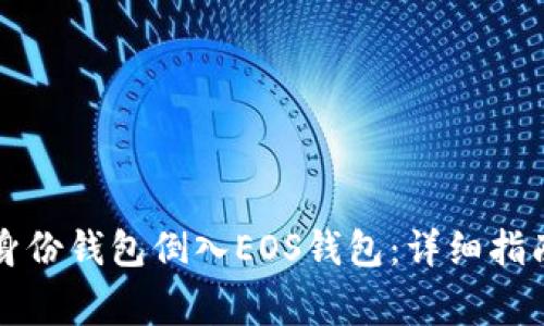 如何使用TP身份钱包倒入EOS钱包:详细指南与常见问题