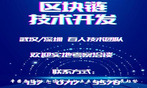 辛普森预测：加密货币的未来走向与发展趋势