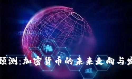 辛普森预测：加密货币的未来走向与发展趋势