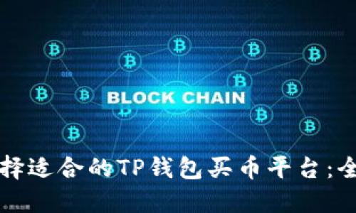 如何选择适合的TP钱包买币平台:全面指南