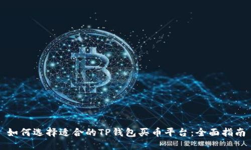 如何选择适合的TP钱包买币平台:全面指南
