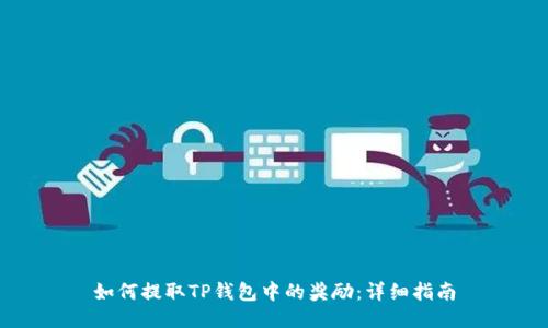 如何提取TP钱包中的奖励:详细指南