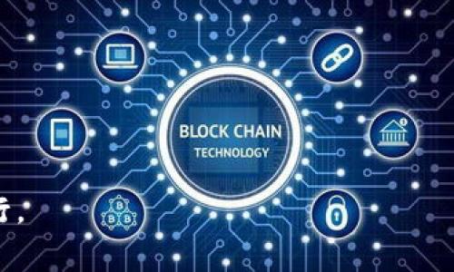   如何将TP钱包中的资金转账到火币交易所？ / 

 guanjianci TP钱包, 火币, 数字货币转账, 加密货币交易 /guanjianci 

在如今的数字货币时代，越来越多的人开始接触和使用加密货币，TP钱包（Trust Wallet）作为一种流行的数字钱包，支持多种加密资产的存储和交易。而火币是全球知名的数字货币交易平台之一，提供丰富的交易对和流动性。许多用户在使用TP钱包后，可能会需要将资产转账到火币交易所，以便进行买卖交易。那么，如何将TP钱包中的资金转账到火币呢？本文将进行详细阐述，包括操作步骤、注意事项、安全性、手续费等多个方面。

一、TP钱包与火币交易所的简介

首先，让我们简单了解一下TP钱包和火币交易所。TP钱包是一种去中心化的数字货币钱包，由币安公司开发，支持多种区块链主网，用户可以存储、发送和接收各种加密资产。用户只需使用一个助记词或私钥即可安全管理自己的数字资产。

火币则是全球最大的数字货币交易平台之一，成立于2013年，为用户提供包括比特币、以太坊、莱特币等多种数字资产的交易。火币平台的特点是交易量大、流动性强，适合进行各类数字资产的投资与交易。

二、将TP钱包中的资产转账到火币的准备工作

在进行转账操作之前，用户需做好以下准备工作：

1. 确认资产类型：首先，确定您要转账的资产类型（例如比特币、以太坊等）。不是所有的资产都能在火币上交易，确保您选择的资产是火币支持的。

2. 获取火币钱包地址：登录火币账户，找到您要转入的数字资产，复制相应的充值地址。每种资产在火币的充值地址都是唯一的，请一定要小心避免输错。

3. 确认网络和资产：确保您在TP钱包转账时，选择正确的网络。例如，以太坊资产需要选择以太坊网络，而比特币则需要选择比特币网络。

三、TP钱包转账到火币的操作步骤

完成准备工作后，接下来进行具体的转账操作：

1. **打开TP钱包**：在您的手机上找到TP钱包应用并打开。

2. **选择资产**：在钱包主页上，找到并点击您希望转账的资产。

3. **点击转账或发送**：找到并点击“转账”或“发送”的选项。

4. **填写充值地址**：在“收款地址”栏目中，粘贴您从火币复制的充值地址。

5. **填写转账金额**：在“金额”栏目中，填写您想要转账的数字金额。

6. **选择网络**：确保选择正确的区块链网络，以避免资产丢失。

7. **确认交易信息**：在提交之前，请再次确认发送地址、金额及网络选择是否正确，确认无误后，点击“发送”或“转账”。

8. **完成转账**：如果转账顺利，TP钱包会显示交易成功。您也可以在交易记录中查看此笔交易的状态。

四、风险及注意事项

进行数字货币转账存在一定风险，用户在转账时应当特别关注以下几点：

1. **地址确认**：确保转账地址正确无误，任何错误都可能导致资产丢失。最好在每次转账前复制粘贴，避免手动输入错误。

2. **网络选择**：不同的资产有不同的转账网络，切勿在错误的网络中进行转账，以免导致资产无法找回。

3. **手续费**：每笔转账都会产生手续费，用户在转账时需注意手续费的计算，确保自己钱包中存有足够的手续费以顺利完成转账。

4. **时间确认**：区块链转账需要一定时间，转账时间因网络拥堵而异，耐心等待后在火币确认到账状态。

五、相关问题解答

h41. TP钱包转账到火币后如何确认到账？/h4

完成转账后，用户可以通过以下方式确认资产是否成功到账火币：

1. **查看TP钱包交易记录**：在TP钱包应用中，前往“交易记录”页面，查看该笔交易是否已经确认以及状态是“完成”还是“待确认”。

2. **访问火币账户**：登录到火币账户，前往资金管理页面，查看相应资产的余额是否增加。如果余额增加，说明转账已成功到账。

3. **区块链浏览器**：使用区块链浏览器，例如Etherscan（以太坊）或Blockchain.com（比特币），输入您的TP钱包地址，查询该笔交易的状态和确认次数，确认转账是否成功。

如果经过一段时间，资产仍未到账，用户需确保自己在火币提供的地址转账，如有问题可联系火币客服进行咨询。

h42. TP钱包可以转账到其他交易所吗？/h4

当然，TP钱包支持转账至多种交易所。只需获取交易所提供的相应充值地址，按照类似的步骤进行转账即可。但要注意以下事项：

1. **资产支持**：确保你的资产在目标交易所是支持的，有些交易所不支持某些小众加密货币。

2. **地址确认**：每个交易所的充值地址都是唯一的，不可重复使用，需确保传输地址的精确。

3. **时间和手续费**：根据不同交易所的网络状况，到账时间和手续费可能会有所不同，务必确认并保持耐心。

如需具体的转账指导，建议查阅各个交易所的帮助文章或联系客服获取支持。

h43. 转账失败怎么办？/h4

如果您在TP钱包转账到火币时遇到转账失败的情况，可以通过以下步骤处理：

1. **检查转账记录**：在TP钱包中查看转账记录，确认交易状态，若交易标记为“失败”或“待确认”，请耐心等待。

2. **查询网络状态**：可能因为网络拥堵导致交易未能及时处理。可在相应的区块链浏览器中输入您的交易哈希值，查看交易状态。

3. **确认地址与金额是否正确**：错误的地址或金额设置可能导致转账失败，回顾转账信息确保其完整。

4. **联系客服**：如以上方法无法解决问题，及时联系TP钱包或火币的客服，提供交易哈希及详细描述，以获得进一步的支持。

h44. 如何提升转账的安全性？/h4

为了提高TP钱包到火币转账的安全性，用户应该采取以下建议：

1. **使用冷钱包**：对于长期持有的加密资产，建议使用硬件冷钱包，而非热钱包。次留在TP钱包里的资产仅限于日常交易。

2. **开启双重认证**：在您的火币账户上开启双重认证机制，增加安全层级，保护账户资产安全。

3. **定期查看资金安全**：时常检查账户状态和资金情况，如果发现可疑交易立刻联系客服处理。

4. **保持软件更新**：定期更新TP钱包应用程序，以确保使用最新的安全补丁，防止潜在的安全漏洞。

通过以上详细介绍，相信您已经对如何将TP钱包中的资产转账到火币有了全面的了解。无论是操作步骤，注意事项，还是典型问题的解决方案，希望能帮助到您在数字货币的投资交易中安全、顺利的进行。