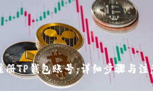 如何注册TP钱包账号:详细步骤与注意事项