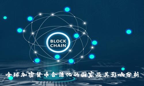 全球加密货币合法化的国家及其影响分析