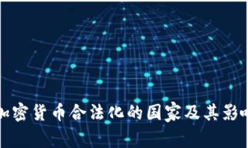 全球加密货币合法化的国家及其影响分析