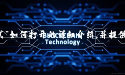 在这里,我将为你提供关于“T P钱包的观察模式”如何打开的详细介绍,并提供相关的关键词。以下是内容的结构和大致内容。
T P钱包的观察模式如何打开:详细指南