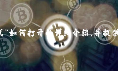 在这里,我将为你提供关于“T P钱包的观察模式”如何打开的详细介绍,并提供相关的关键词。以下是内容的结构和大致内容。
T P钱包的观察模式如何打开:详细指南