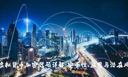 : 虚拟货币加密代码详解:安全性、应用与潜在风险
