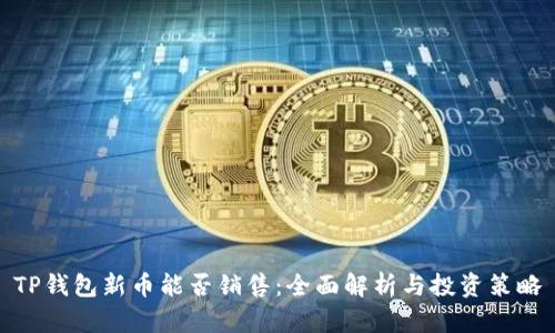 TP钱包新币能否销售:全面解析与投资策略