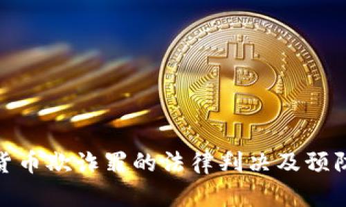 加密货币欺诈罪的法律判决及预防措施