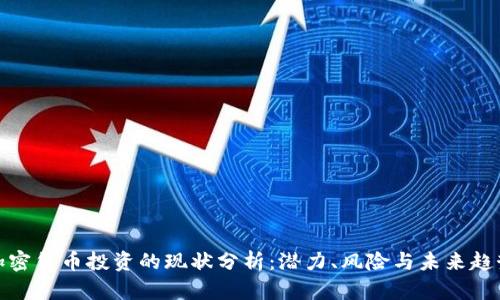 加密货币投资的现状分析:潜力、风险与未来趋势