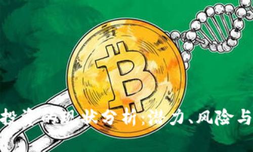 加密货币投资的现状分析:潜力、风险与未来趋势