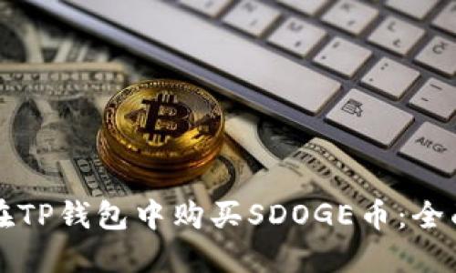 如何在TP钱包中购买SDOGE币:全面指南