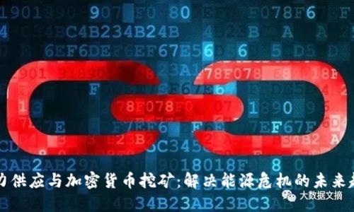 电力供应与加密货币挖矿:解决能源危机的未来趋势