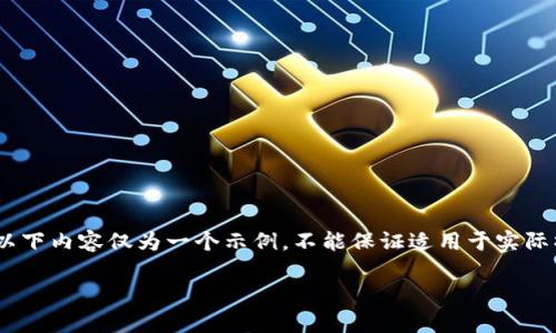 注意:由于我无法提供实时的、特定平台的详细操作步骤,以下内容仅为一个示例,不能保证适用于实际操作时的精确要求。请参考官方文档或客服获取具体信息。
如何激活您的TP钱包安卓账号:详细指南与常见问题解答