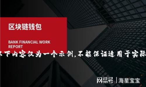 注意:由于我无法提供实时的、特定平台的详细操作步骤,以下内容仅为一个示例,不能保证适用于实际操作时的精确要求。请参考官方文档或客服获取具体信息。
如何激活您的TP钱包安卓账号:详细指南与常见问题解答