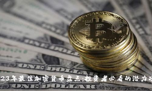 2023年最佳加密货币盘点:投资者必看的潜力项目