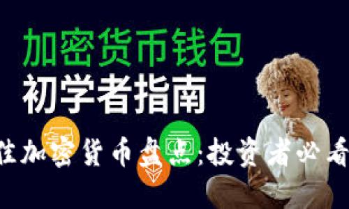 2023年最佳加密货币盘点:投资者必看的潜力项目