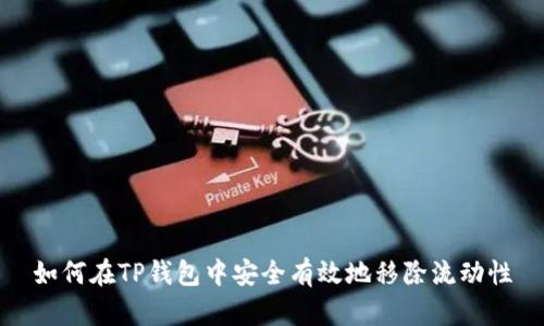 如何在TP钱包中安全有效地移除流动性