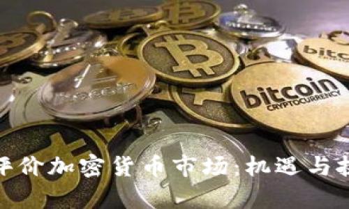 : 外媒评价加密货币市场:机遇与挑战并存