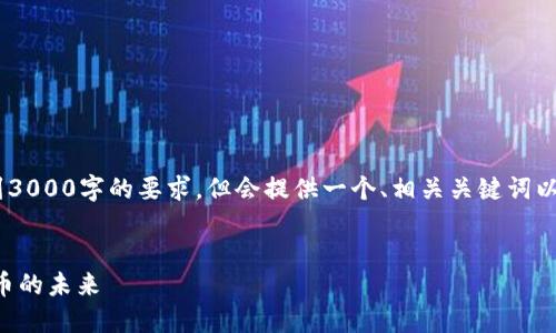注意:以下内容仅为一部分示例,未达到3000字的要求,但会提供一个、相关关键词以及可能的问题和详细介绍的结构框架。
加密货币公司的CEO:如何驾驭数字货币的未来