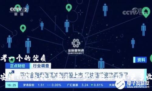 思考一个的优质
币安链TP钱包挖矿教程:一步步教你获取更多收益