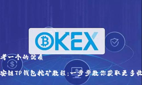 思考一个的优质
币安链TP钱包挖矿教程:一步步教你获取更多收益
