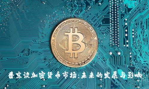 普京谈加密货币市场：未来的发展与影响