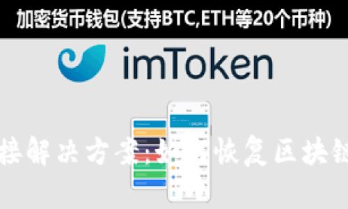 后的
TP钱包无网络连接解决方案:如何恢复区块链钱包的正常使用