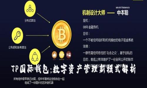 TP国际钱包:数字资产管理新模式解析