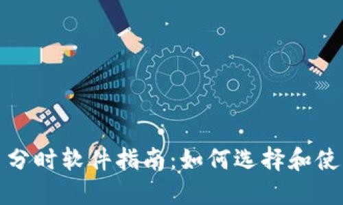 最全面的加密货币分时软件指南:如何选择和使用最适合你的工具